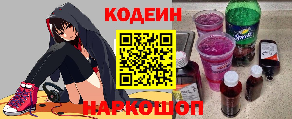 Codein Purple Drank  Вход с VPN  Кодеиновый сироп Lean напиток Lean (лин)  Ростов Великий 